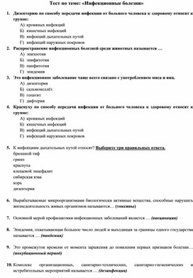 Тест по ОБЖ 7 класс "Инфекционные болезни"