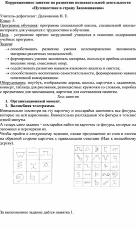 Коррекционное занятие по развитию познавательной деятельности «Путешествие в страну Запоминанию»