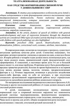 ТЕАТРАЛИЗОВАННАЯ ДЕЯТЕЛЬНОСТЬ КАК СРЕДСТВО ФОРМИРОВАНИЯ СВЯЗНОЙ РЕЧИ  У ДОШКОЛЬНИКОВ С ОНР