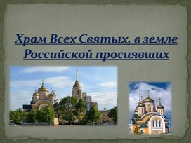 Обложка для материала Презентация на тему :"Храм всех Святых"