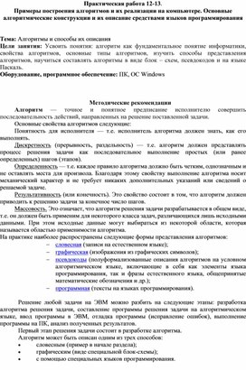 Примеры построения алгоритмов и их реализации на компьютере. Основные алгоритмические конструкции и их описание средствами языков программирования