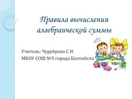 Обложка для материала Открытый урок по теме"Правила вычисления алгебраической дроби"