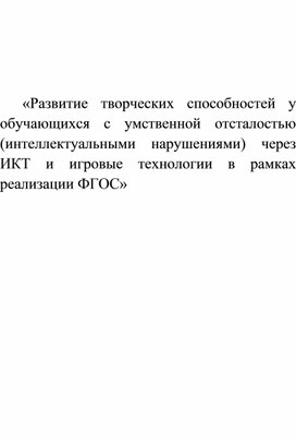 Развитие творческих способностей у обучающихся с умственной отсталостью (интеллектуальными нарушениями) через ИКТ и игровые технологии в рамках реализации ФГОС