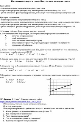 Обложка для материала Инструктивная карта к уроку Импульс тела, импульс силы