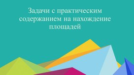 Обложка для материала Практические задачи на нахождение площади