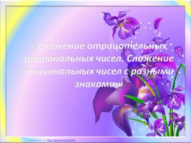 Обложка для материала Сложение рациональных чисел с разными знаками. Презентация2