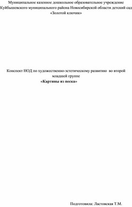 Конспект НОД по художественно-эстетическому развитию  во второй младшей группе                                 «Картины из песка»