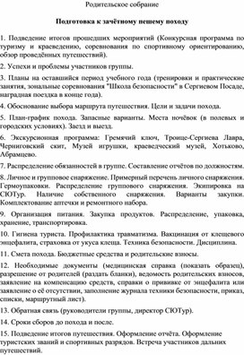 Родительское собрание  по теме "Подготовка к зачётному пешему походу"