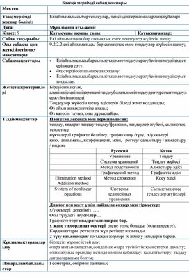 Екі айнымалысы бар сызықтық емес теңдеулер жүйесін шешу  3 - сабақ