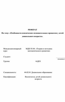 Особенности психических познавательных процессов у детей дошкольного возраста