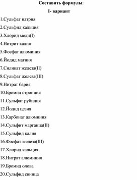 Тренажер по отработке формул неорганических  веществ по теме "Соли"  ( I-вариант).