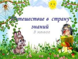 Обложка для материала ПУТЕШЕСТВИЕ В СТРАНУ ЗНАНИЙ