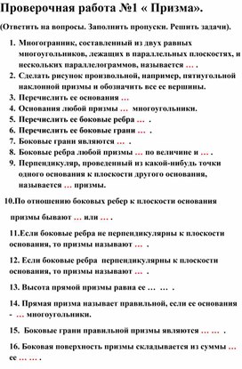 Проверочная работа по теме "Призма". Геометрия 11 класс.