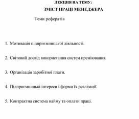 Обложка для материала ЛЕКЦИЯ НА ТЕМУ: ЗМІСТ ПРАЦІ МЕНЕДЖЕРА  Теми рефератів