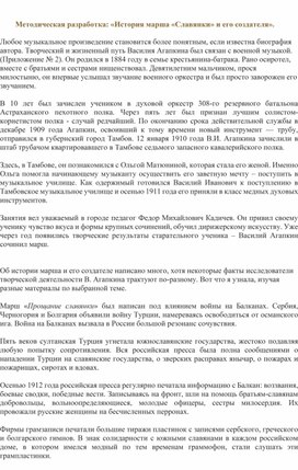 Обложка для материала Методическая разработка: «История марша «Славянки» и его создателя».
