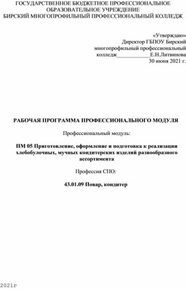 Обложка для материала РАБОЧАЯ ПРОГРАММА ПРОФЕССИОНАЛЬНОГО МОДУЛЯ   ПМ 05 Приготовление, оформление и подготовка к реализации хлебобулочных, мучных кондитерских изделий разнообразного ассортимента   43.01.09 Повар, кондитер
