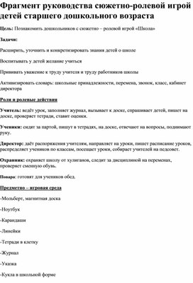 Фрагмент руководства сюжетно-ролевой игрой детей старшего дошкольного возраста