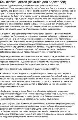 Обложка для материала Памятка для родителей " Как любить детей".