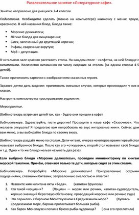 Развлекательное занятие "Литературное кафе" (для учащихся 3-4 классов)