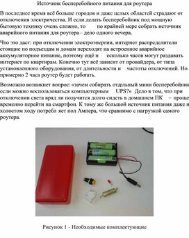Обложка для материала Источник бесперебойного питания для роутера
