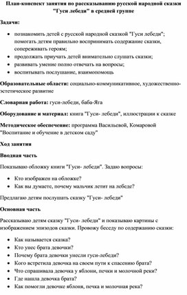 План-конспект занятия по рассказыванию русской народной сказки "Гуси лебеди" в средней группе