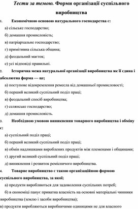 Обложка для материала Тести за темою. Форми організації суспільного виробництва
