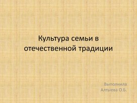 Культура семьи в отечественной традиции