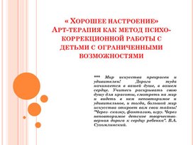 "Хорошее настроение" арт-терапия как метод психокоррекционной работы с детьми с ограниченными возможностями