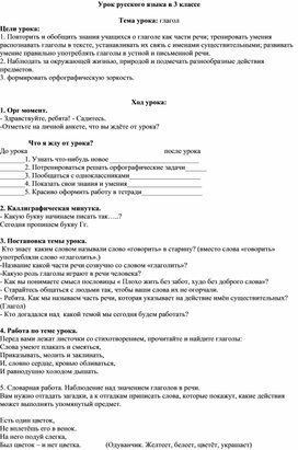 Методическая разработка урока русского языка в 3 классе на тему "Глагол"