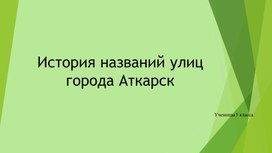 Обложка для материала Прект по географии : "История названий улиц города Аткарска"