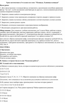 Конспект урока по математике "Площадь. Единицы площади"