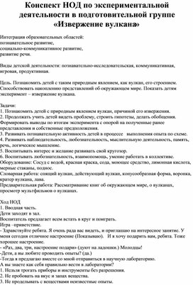 Конспект НОД по экспериментальной деятельности в подготовительной группе «Извержение вулкана»