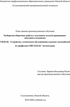 )           План занятия производственного обучения «Разборочно-сборочные работы с изучением деталей кривошипно-шатунного механизма»