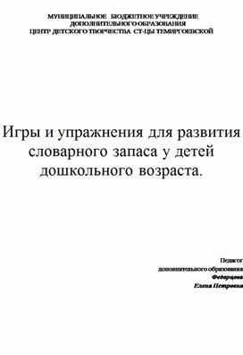 Игры и упражнения для развития словарного запаса у детей дошкольного возраста.