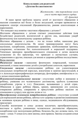 Обложка для материала Консультация для родителей  «Детство без жестокости»