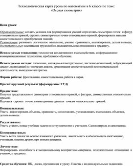 Технологическая карта урока "Осевая симметрия" 6класс