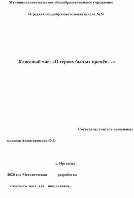 "О героях былых времён..."