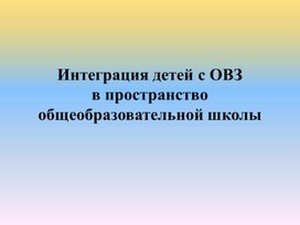 Интеграция детей с ОВЗ в пространство общеобразовательной школы