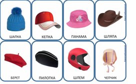 Обложка для материала Пособие для детей "Предметы одежды-что куда наденем"