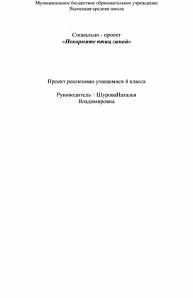 Обложка для материала Проект "Покормите птиц!"