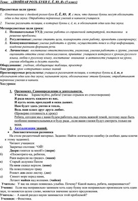 Урок в 5 классе "Двойная роль букв Е Ё Ю Я"