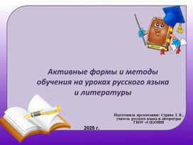 Обложка для материала Активные формы и методы обучения на уроках русского языка и литературы.