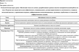 Карта урока: «Вычитание числа из суммы"