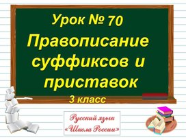 Урок русского языка в 3 классе на тему: "Правописание суффиксов и приставок"