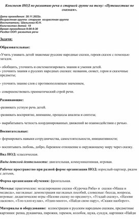 Конспект НОД по развитию речи в старшей группе на тему: «Путешествие по сказкам».