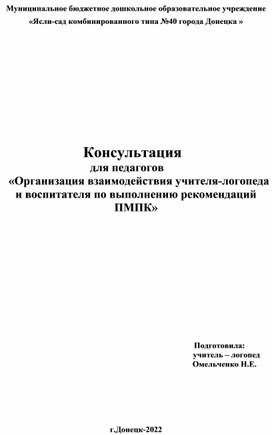 Консультация для педагогов "Организация взаимодействия учителя-логопеда и воспитателя по выполнению рекомендаций ПМПК"