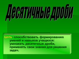 Конспект и презентация на тему:  "Десятичные дроби"