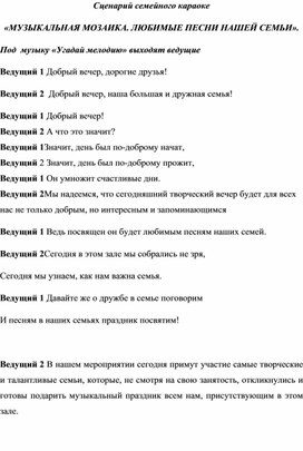 Обложка для материала Семейное караоке "Музыкальная мозаика. Любимые песни нашей семьи"