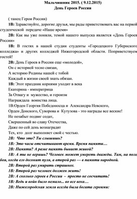 Методическая копилка: сценарий шоу "Наше время с героями нашего времени"