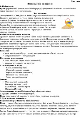 Обложка для материала Конспект прогулки «Наблюдение за песком»